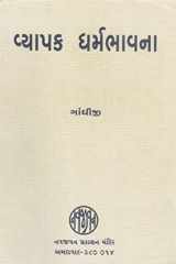 Vyaapk Dharmabhavana (Gujarati Edition) cover image