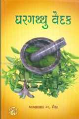 Ghargathu Vaidak (Gujarati Edition) cover image