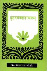 Brihadvakaharachakram cover image