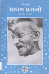 Gandhijina Pavan Prasango (Gujarati Edition) cover image