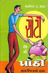 Soti Ane Pothi (Gujarati Edition) cover image