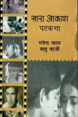 Sara Akash Paṭkatha cover image