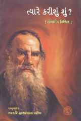 Tyare Karishu Shun (Gujarati Edition) cover image