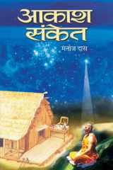 Aakash-Sanket Aakash-Sanket: Examining the Complexities of Life and Human Relationships cover image