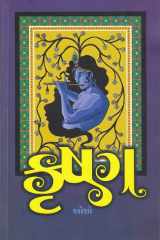 Krishna: The Man and his Philosophy (Gujarati) cover image