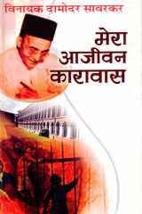 Mera Ajivan Karavas Mera Aajeevan Karavas by Savarkar, Vinayak Damodar: Experiences of Incarceration cover image