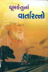 Dhumketuna Varta Ratno (Gujarati Edition) cover image
