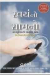 Swayam No Samno (Gujarati Edition) cover image