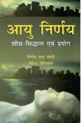 Ayu Nirnay (Shodh Siddhant Evam Prayog) cover image