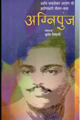 Agnipunj Shaheed Chandrashekhar Azad Ki Krantikari Jeevan Katha cover image