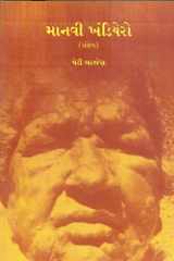 Manavi Khandiyero (Gujarati Edition) cover image
