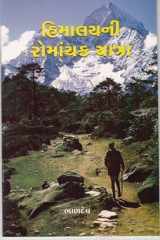 Himalayni Romanchak Yatra (Gujarati Edition) cover image
