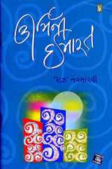 (Urmini Imarat) (Gujarati Edition) cover image