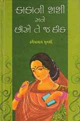 Kakani Raashi Ane Chiye Tej Thik (Gujarati Edition) cover image
