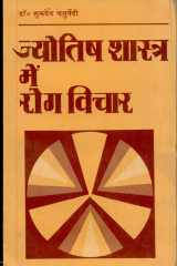 Jyotish Shastra Mein Rog Vichar cover image