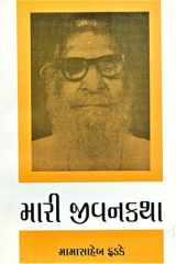 Mari Jeevan Katha (Gujarati Edition) cover image