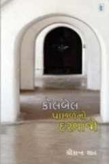 (Callbell Paachhalno Darwajo) (Gujarati Edition) cover image