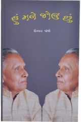 હું મને જોઉં છું [Hun Mane Joun Chhun] cover image