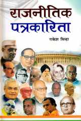 Rajneetik Patrakarita Bestseller Book by Rakesh Sinha: Rajneetik Patrakarita cover image