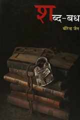 Sabda Badh (Hindi Edition) cover image