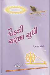 Chakrthi charkha sudhi (Gujarati Edition) cover image