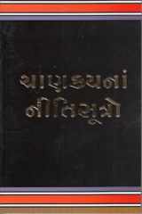 Chanakyana Niti Sutro (Gujarati Edition) - Popular Gujarati Book cover image