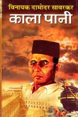 Kala Pani Bestseller Book by Vinayak Damodar Savarkar: Kala Pani cover image