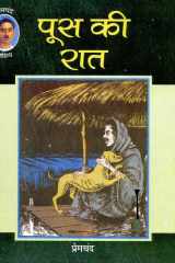 Poos Ki Raat Bestseller Book by Premacanda: Poos ki Raat cover image