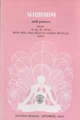 Pranayama (Gujarati Edition) [May 01, 2007] Swami Kuvalyananda cover image