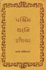 Paschim Thaine Russia (Gujarati Edition) cover image