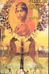 Dus Dware Ka Peenjara cover image