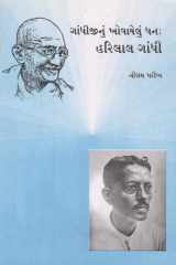 Gandhijinu Khovayelu Dhana : Harilal Gandhi (Gujarati Edition) cover image