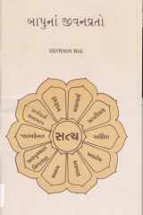 Bapuna Jeevan Vrato (Gujarati Edition) cover image