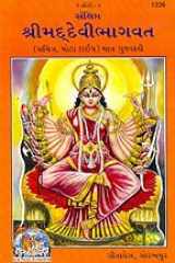 Shrimad Devi Bhagavad (GUJARATI - 1326) cover image