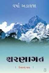 (Sharanagat) (Gujarati Edition) cover image