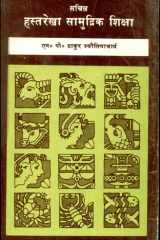 Sachitra Hastarekha Samudrik Shiksha cover image