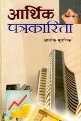 Arthik Patrakarita Bestseller Book by Alok Puranik: Arthik Patrakarita cover image