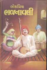 Lokpriya Bhajanavali (Gujarati Edition) cover image