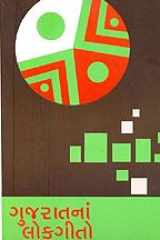 Gujaratna Lokgeeto (GUJARATI) cover image
