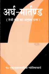 Ardha-Maartanda : 'Teji Mandi Ka Anupam Granth cover image