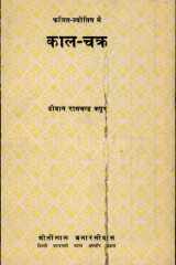 Falit Jyotish Mai Kal-Chakra cover image