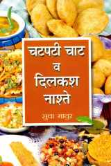 Chatpati Chaat Va Dilkash Naaste Bestseller Book by Sudha Mathur: Chatpati Chaat Va Dilkash Naaste cover image