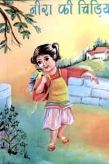 Neera Ki Chiriya Bestseller Book by Shiv Murti Singh 'vatsa': Neera Ki Chiriya cover image