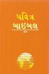 Gujarati Bible-FL-Easy-To-Read cover image