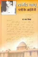Rajendra Babu: Patron Ke Aaine Mein Rajendra Babu: Patron Ke Aaine Mein - An Insightful Biography Edited by Tara Sinha cover image