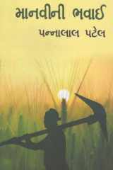 Manvi Ni Bhavai (Gujarati Edition) cover image