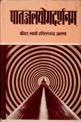 Patanjal Yogadarshan (Vyasbhashya, Uska Hindi Anuvad Tatha Suvishad Vyakhya) cover image