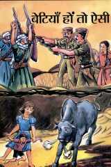 Betiyan Hon To Aisi Bestseller Book by Shankar Sultanpuri: Betiyan Hon To Aisi cover image