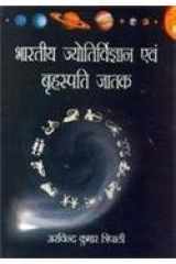 Bhartiya Jyotivigyan Avam Brahaspati Jatak cover image