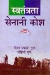 Swatantrata Senani Kosh cover image